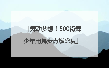 舞动梦想！500街舞少年用舞步点燃盛夏